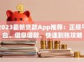 2023最新贷款App推荐：正规平台、低息借款、快速到账攻略