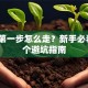 创业第一步怎么走？新手必看的5个避坑指南