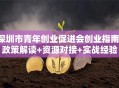 深圳市青年创业促进会创业指南：政策解读+资源对接+实战经验