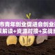 深圳市青年创业促进会创业指南：政策解读+资源对接+实战经验