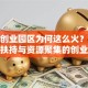 杭州创业园区为何这么火？揭秘政策扶持与资源聚集的创业宝地！