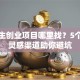 大学生创业项目哪里找？5个靠谱灵感渠道助你避坑
