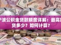 宁波公积金贷款额度详解：最高能贷多少？如何计算？