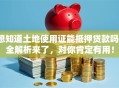 想知道土地使用证能抵押贷款吗？全解析来了，对你肯定有用！