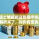 想知道土地使用证能抵押贷款吗？全解析来了，对你肯定有用！