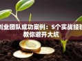 创业团队成功案例：5个实战经验教你避开大坑