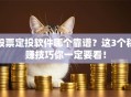 股票定投软件哪个靠谱？这3个稳赚技巧你一定要看！