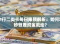 中行二类卡每日限额解析：如何巧妙管理资金流动？