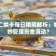 中行二类卡每日限额解析：如何巧妙管理资金流动？