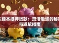 车绿本抵押贷款：灵活融资的秘密与避坑指南