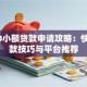 5000小额贷款申请攻略：快速下款技巧与平台推荐