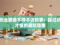 创业那些不得不说的事：踩过坑才懂的避坑指南