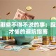 创业那些不得不说的事：踩过坑才懂的避坑指南