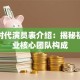 创业时代演员表介绍：揭秘初创企业核心团队构成