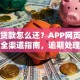 网上贷款怎么还？APP网页自动扣款全渠道指南，逾期处理也讲清