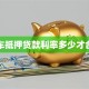 汽车抵押贷款利率多少才合理