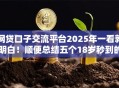 网贷口子交流平台2025年一看就明白！顺便总结五个18岁秒到的网贷