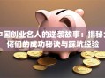 中国创业名人的逆袭故事：揭秘大佬们的成功秘诀与踩坑经验