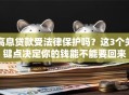 高息贷款受法律保护吗？这3个关键点决定你的钱能不能要回来