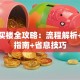 贷款买楼全攻略：流程解析+避坑指南+省息技巧