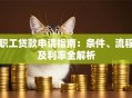 职工贷款申请指南：条件、流程及利率全解析
