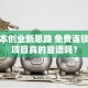 零成本创业新思路 免费连锁加盟项目真的靠谱吗？