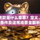 租赁贷款是什么意思？定义、申请条件及适用场景全解析