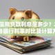 银行信用贷款利息是多少？2025年各银行利率对比及计算方法