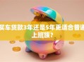 买车贷款3年还是5年更适合普通上班族？