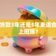 买车贷款3年还是5年更适合普通上班族？