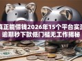 真正能借钱2026年15个平台实测逾期秒下款低门槛无工作揭秘