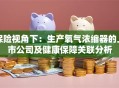 保险视角下：生产氧气浓缩器的上市公司及健康保障关联分析