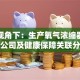 保险视角下：生产氧气浓缩器的上市公司及健康保障关联分析