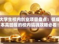 大学生校内创业项目盘点：低成本高回报的校内搞钱攻略必看！