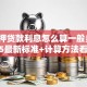 车抵押贷款利息怎么算一般多少？2025最新标准+计算方法看完心里有数
