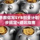 手把手教你写SYB创业计划书！5步搞定+避坑指南