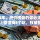 2024年，房价横盘的你必须知道的58上面借钱5个坑，权威揭秘低息秒批！
