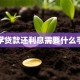 助学贷款还利息需要什么手续