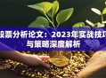 股票分析论文：2023年实战技巧与策略深度解析