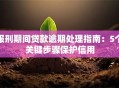 服刑期间贷款逾期处理指南：5个关键步骤保护信用
