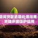 服刑期间贷款逾期处理指南：5个关键步骤保护信用