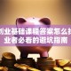 创新创业基础课程答案怎么找？创业者必看的避坑指南