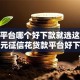 网贷平台哪个好下款就选这5个6千元征信花贷款平台好下款