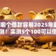 2025哪个借款容易2025年最新放款实测！实测5个100可以借钱的