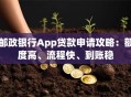 邮政银行App贷款申请攻略：额度高、流程快、到账稳