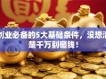 创业必备的5大基础条件，没想清楚千万别砸钱！