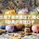 黑户三年了居然通过了,精心分析5款黑户贷款口子