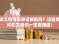 没工作可以申请贷款吗？这些条件和方法你一定要知道！