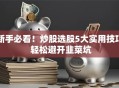 新手必看！炒股选股5大实用技巧 轻松避开韭菜坑