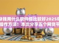 缺钱用什么软件借比较好2025年操作方法！本次分享五个网贷平台借钱比较缺钱贷款